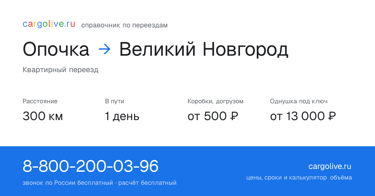 Переезд из Опочки в Великий Новгород: 300 км, 1 день в пути, от 2 000 ₽