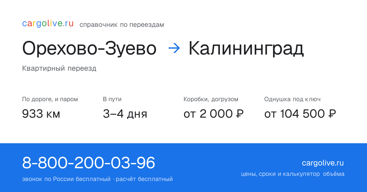 Переезд из Орехово-Зуева в Калининград: 933 км по дороге и паром, 3–4 дня в пути, от 2 000 ₽