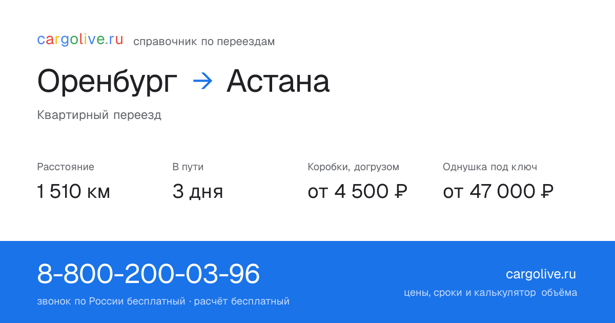 Переезд из Оренбурга в Астану: 1 510 км, 3 дня в пути, от 4 500 ₽