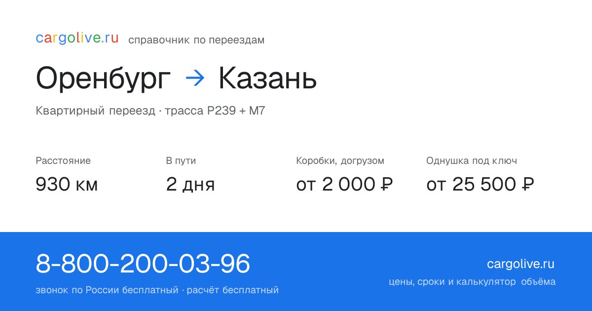 Переезд из Оренбурга в Казань: 930 км, 2 дня в пути, от 2 000 ₽