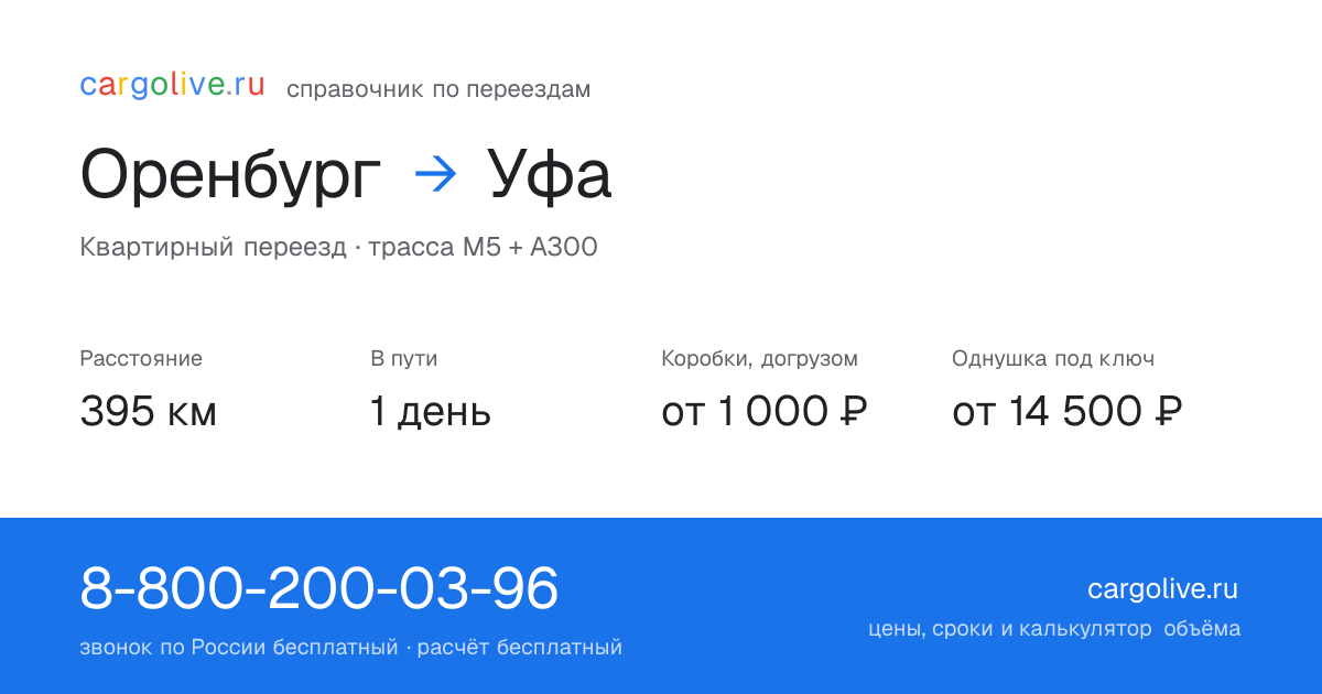 Переезд из Оренбурга в Уфу: 395 км, 1 день в пути, от 2 000 ₽