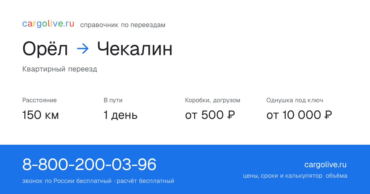 Переезд из Орла в Чекалин: 150 км, 1 день в пути, от 2 000 ₽