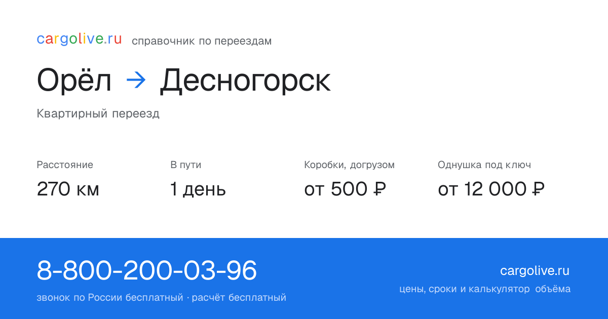 Переезд из Орла в Десногорск: 270 км, 1 день в пути, от 2 000 ₽