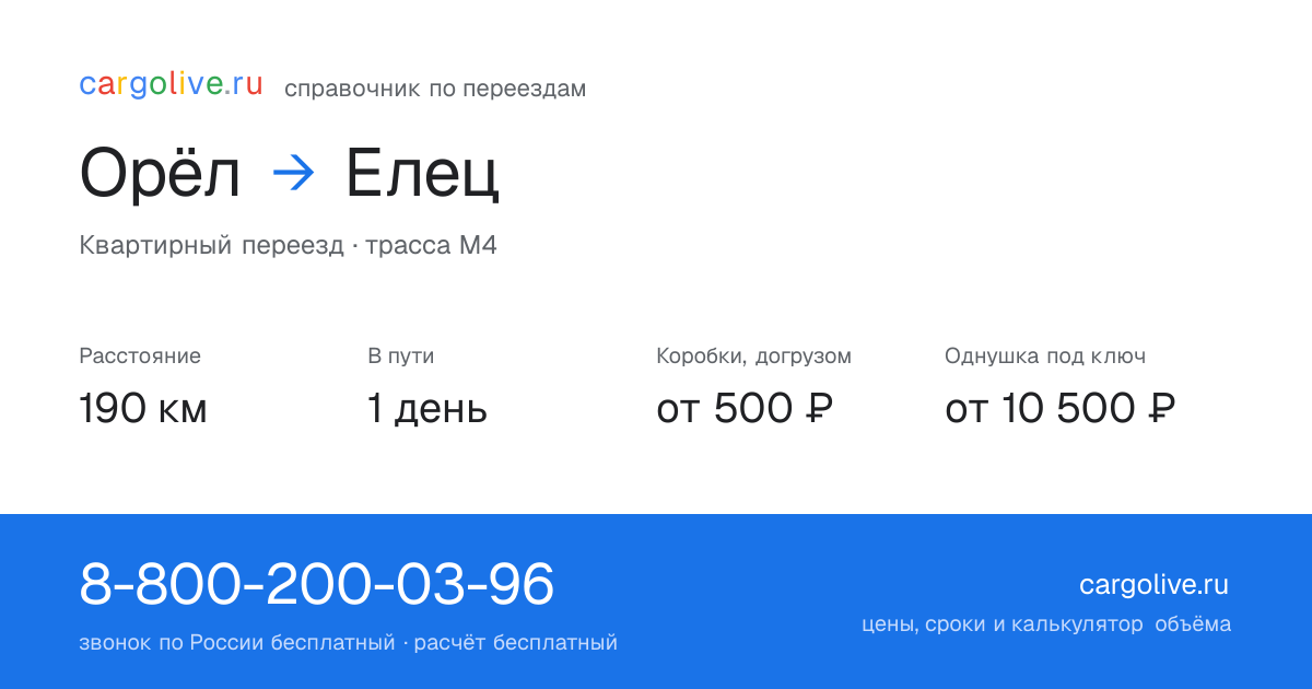 Переезд из Орла в Елец: 190 км, 1 день в пути, от 2 000 ₽