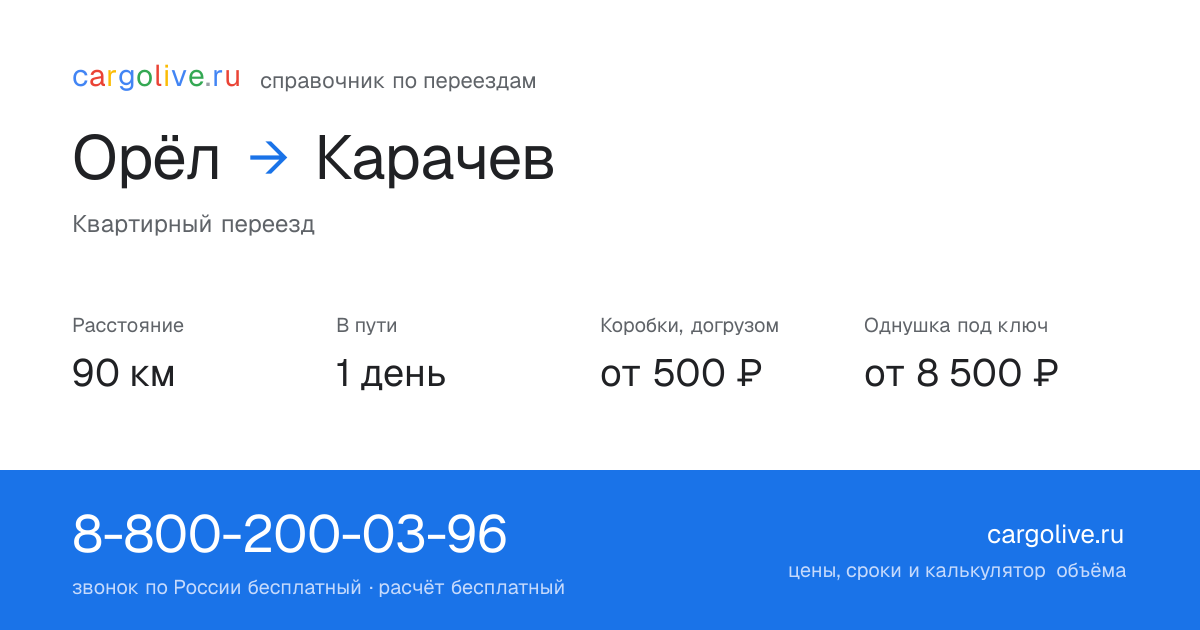 Переезд из Орла в Карачев: 90 км, 1 день в пути, от 2 000 ₽