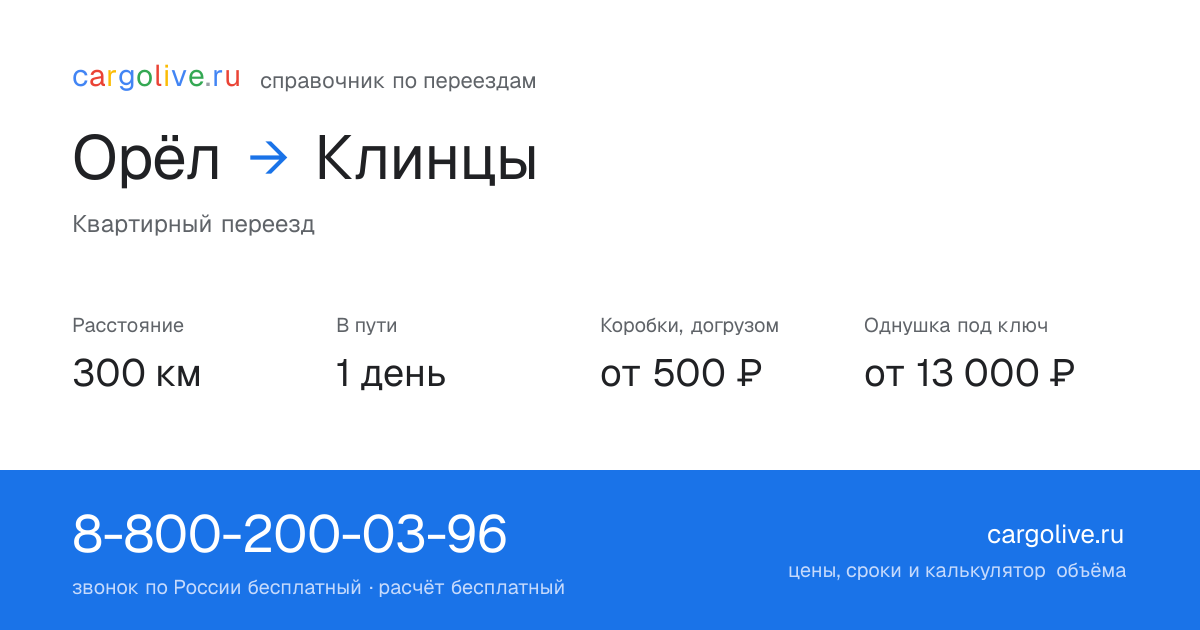 Переезд из Орла в Клинцы: 300 км, 1 день в пути, от 2 000 ₽