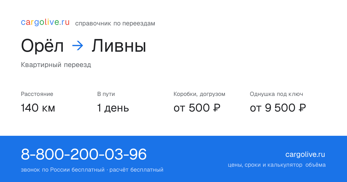 Переезд из Орла в Ливны: 140 км, 1 день в пути, от 2 000 ₽