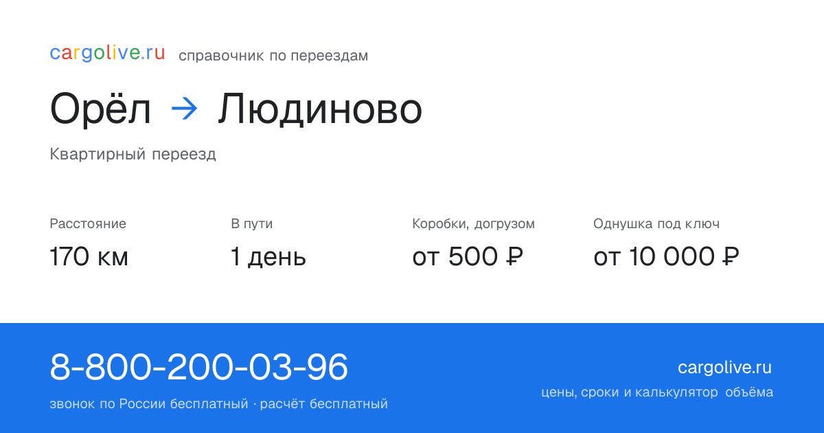 Переезд из Орла в Людиново: 170 км, 1 день в пути, от 2 000 ₽