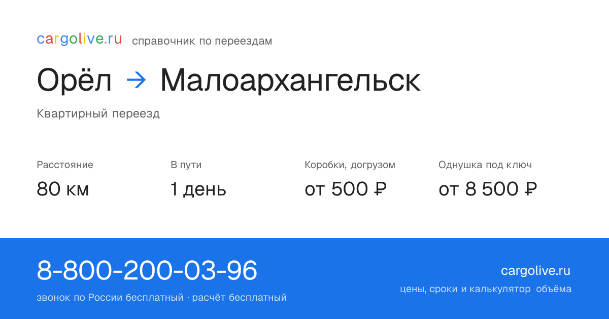 Переезд из Орла в Малоархангельск: 80 км, 1 день в пути, от 2 000 ₽