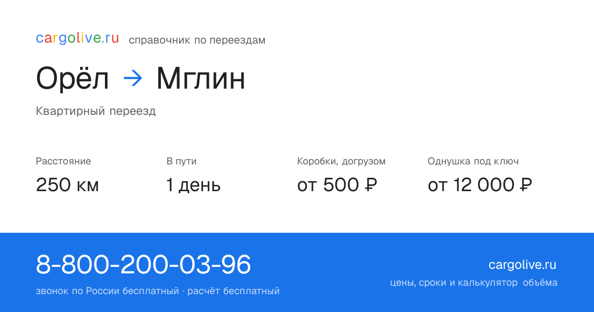Переезд из Орла в Мглин: 250 км, 1 день в пути, от 2 000 ₽