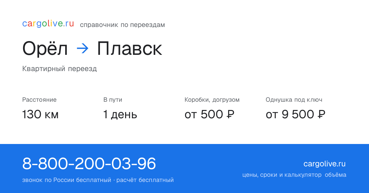 Переезд из Орла в Плавск: 130 км, 1 день в пути, от 2 000 ₽
