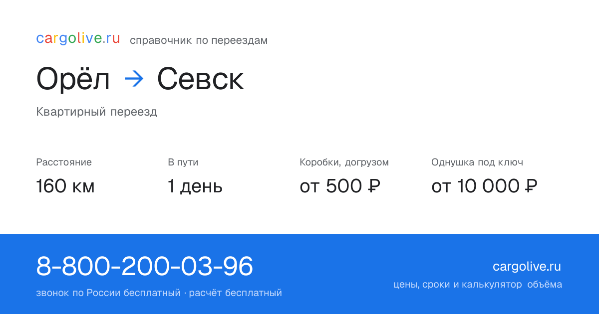 Переезд из Орла в Севск: 160 км, 1 день в пути, от 2 000 ₽