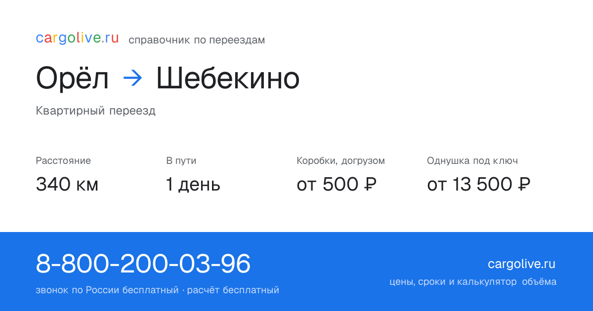 Переезд из Орла в Шебекино: 340 км, 1 день в пути, от 2 000 ₽