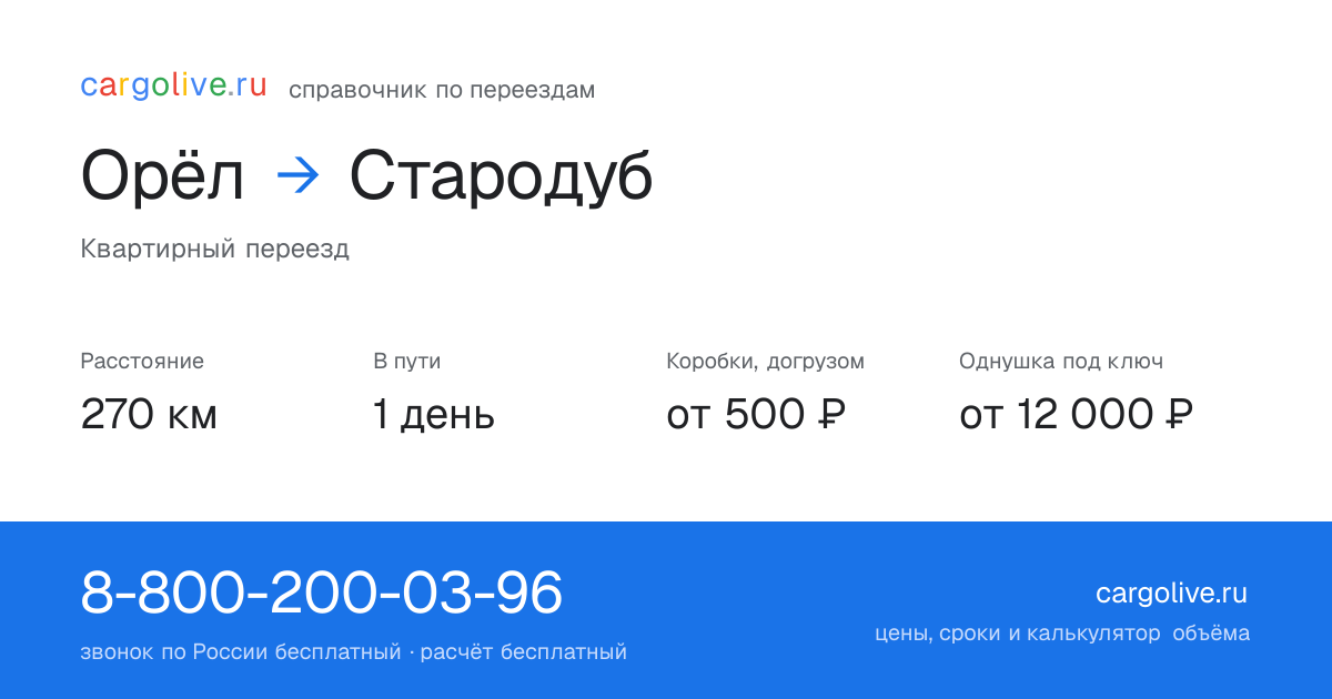 Переезд из Орла в Стародуб: 270 км, 1 день в пути, от 2 000 ₽