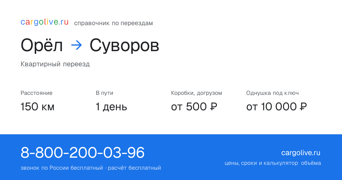 Переезд из Орла в Суворов: 150 км, 1 день в пути, от 2 000 ₽