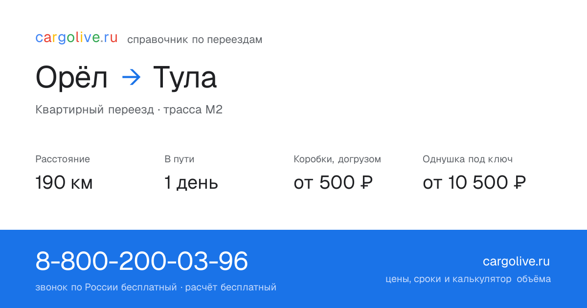 Переезд из Орла в Тулу: 190 км, 1 день в пути, от 2 000 ₽