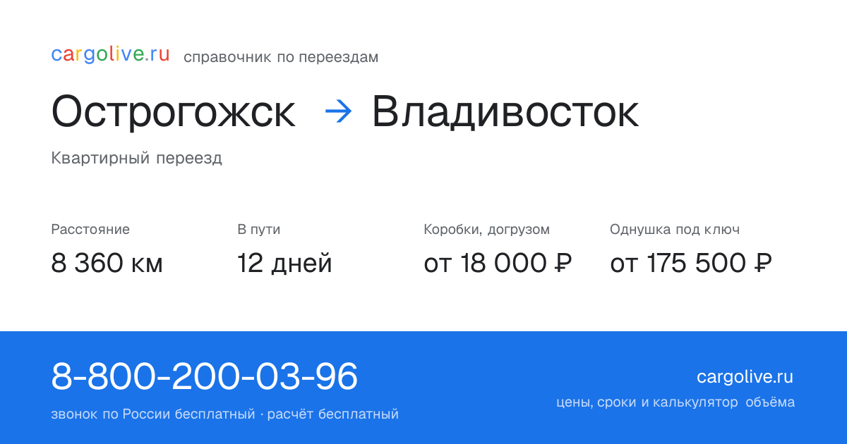 Переезд из Острогожска во Владивосток: 8 360 км, 12 дней в пути, от 18 000 ₽