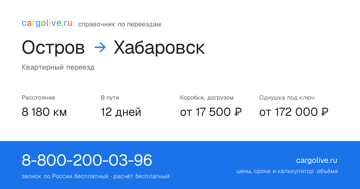 Переезд из Острова в Хабаровск: 8 180 км, 12 дней в пути, от 17 500 ₽
