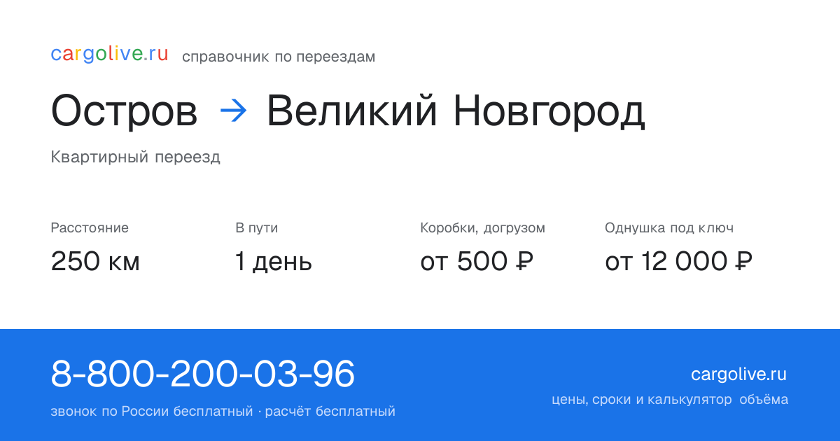 Переезд из Острова в Великий Новгород: 250 км, 1 день в пути, от 2 000 ₽