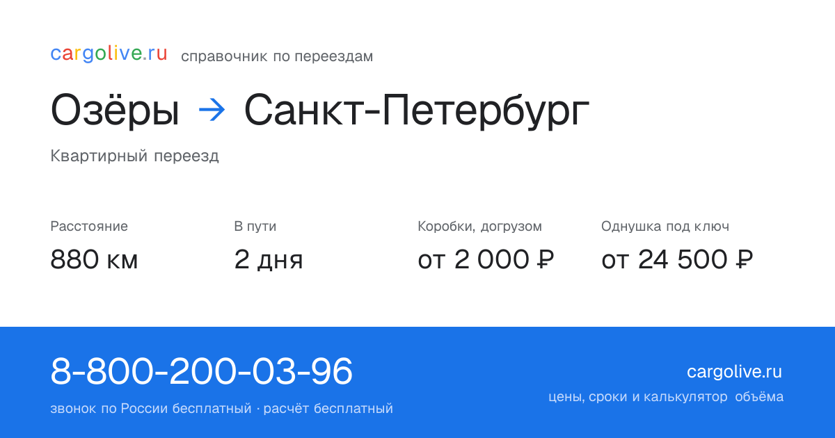 Переезд из Озёр в Санкт-Петербург: 880 км, 2 дня в пути, от 2 000 ₽