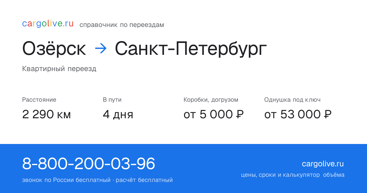 Переезд из Озёрска в Санкт-Петербург: 2 290 км, 4 дня в пути, от 5 000 ₽