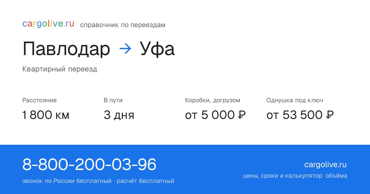 Переезд из Павлодара в Уфу: 1 800 км, 3 дня в пути, от 5 000 ₽