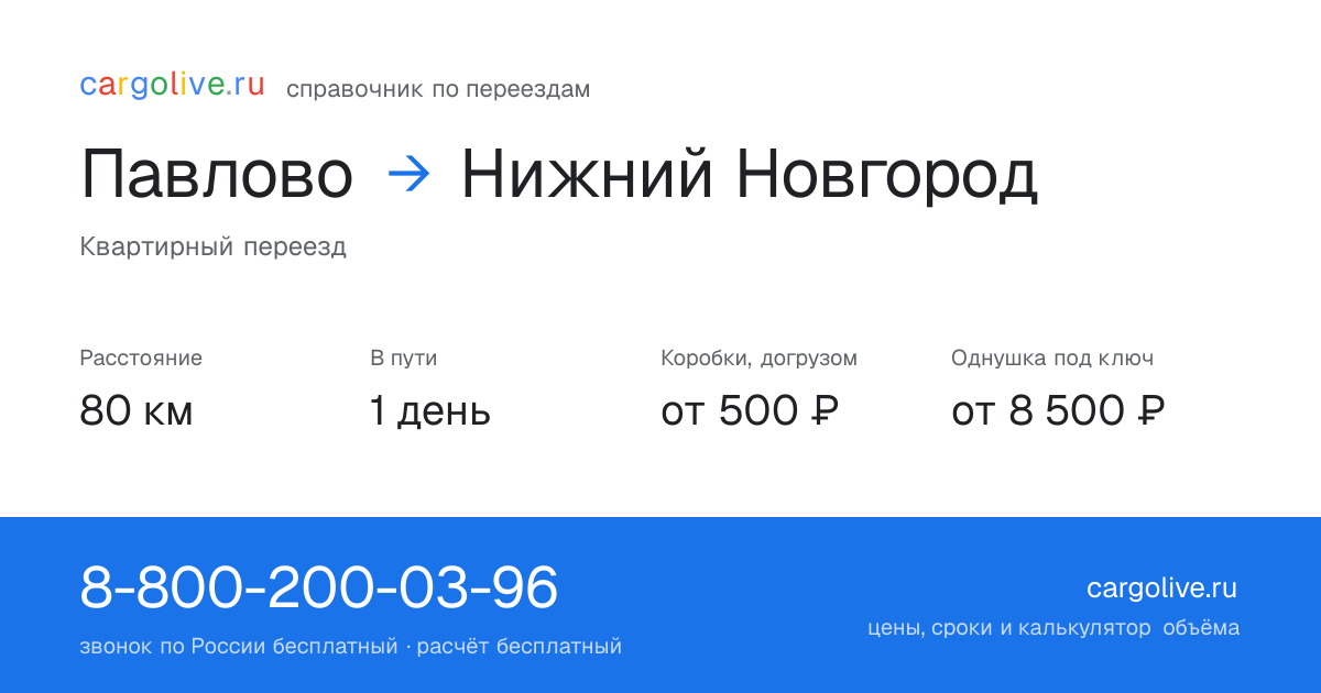 Переезд из Павлова в Нижний Новгород: 80 км, 1 день в пути, от 2 000 ₽