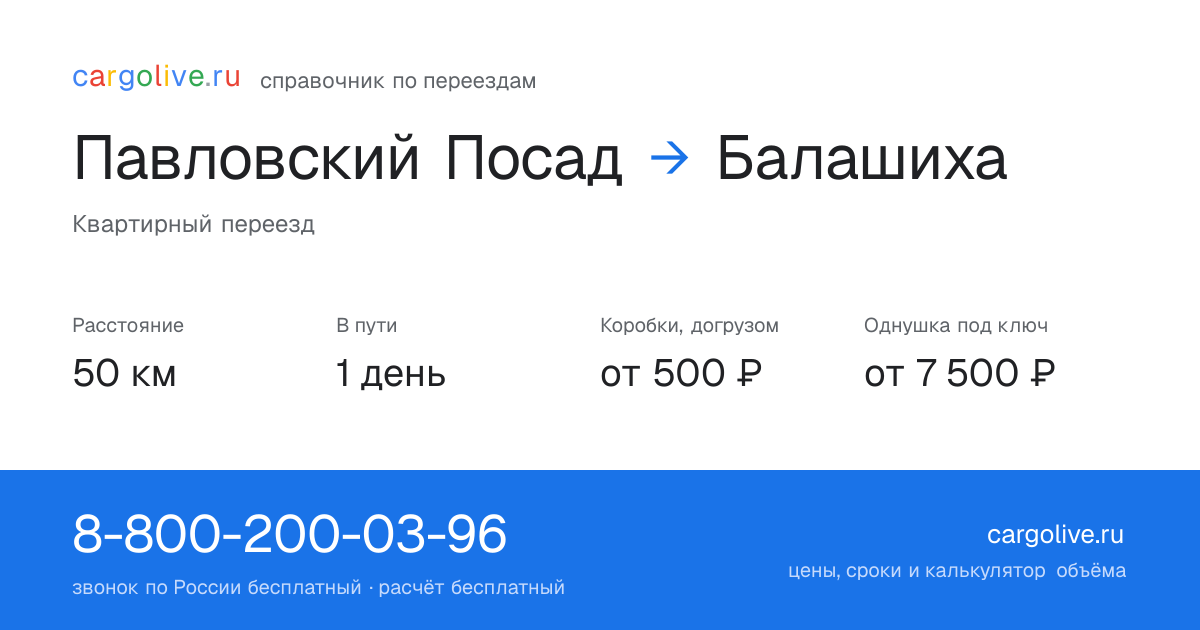 Переезд из Павловского Посада в Балашиху: 50 км, 1 день в пути, от 2 000 ₽