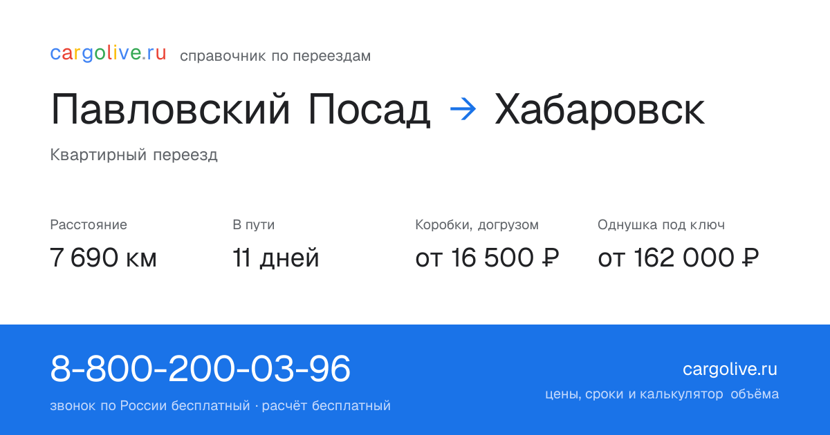 Переезд из Павловского Посада в Хабаровск: 7 690 км, 11 дней в пути, от 16 500 ₽