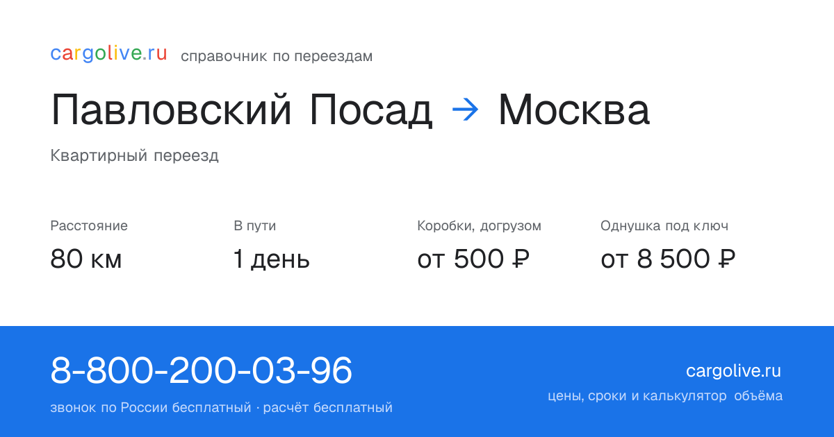 Переезд из Павловского Посада в Москву: 80 км, 1 день в пути, от 2 000 ₽