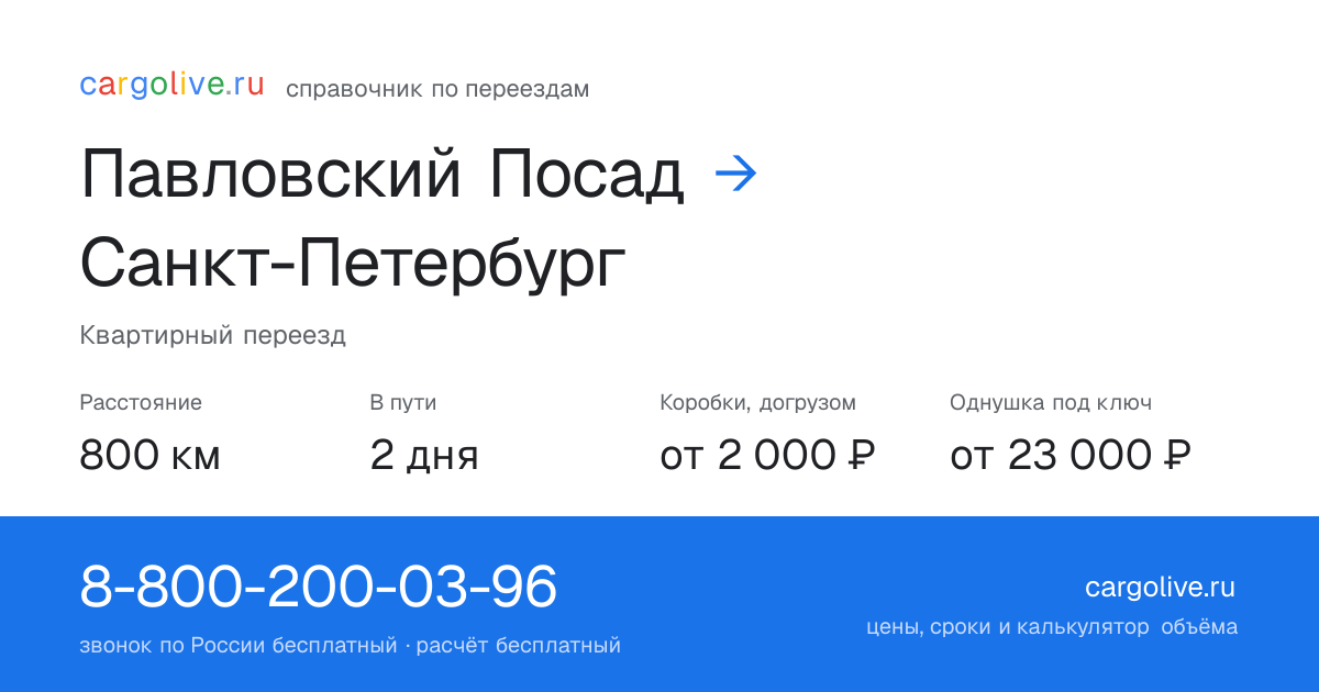 Переезд из Павловского Посада в Санкт-Петербург: 800 км, 2 дня в пути, от 2 000 ₽