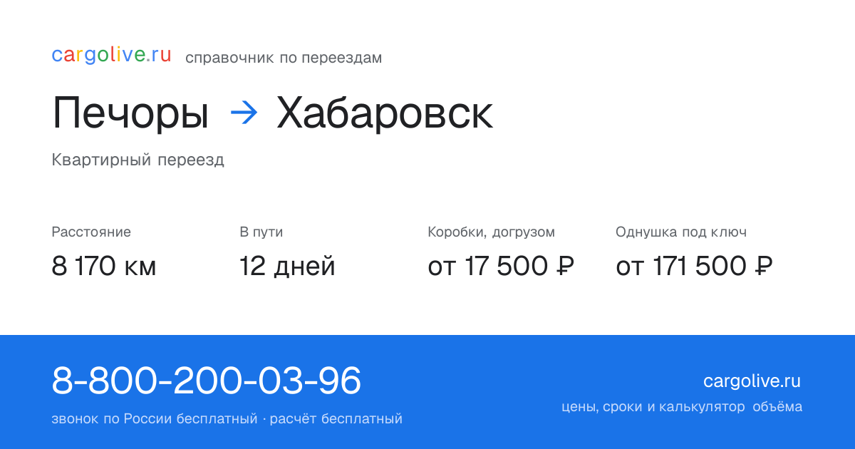 Переезд из Печор в Хабаровск: 8 170 км, 12 дней в пути, от 17 500 ₽