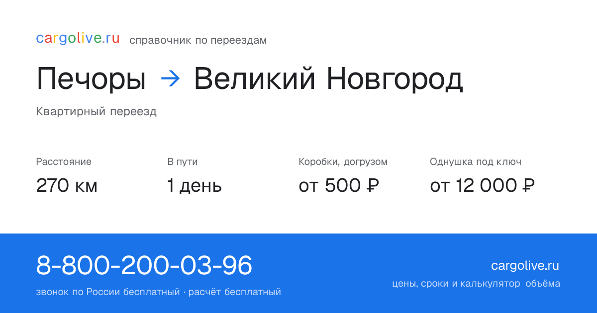 Переезд из Печор в Великий Новгород: 270 км, 1 день в пути, от 2 000 ₽