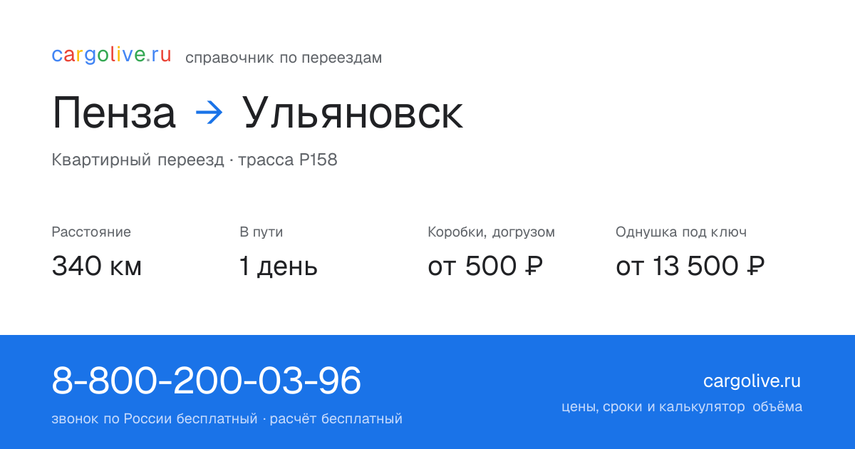 Переезд из Пензы в Ульяновск: 340 км, 1 день в пути, от 2 000 ₽