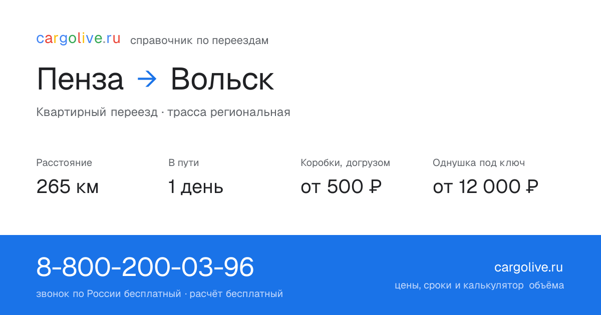 Переезд из Пензы в Вольск: 265 км, 1 день в пути, от 2 000 ₽