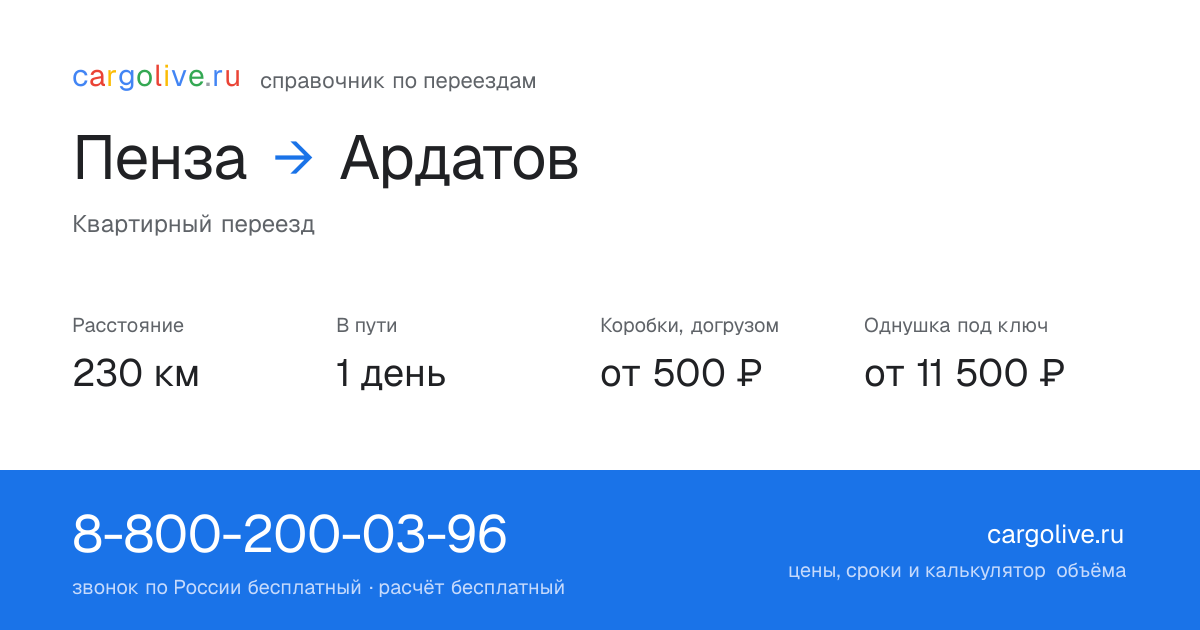 Переезд из Пензы в Ардатов: 230 км, 1 день в пути, от 2 000 ₽