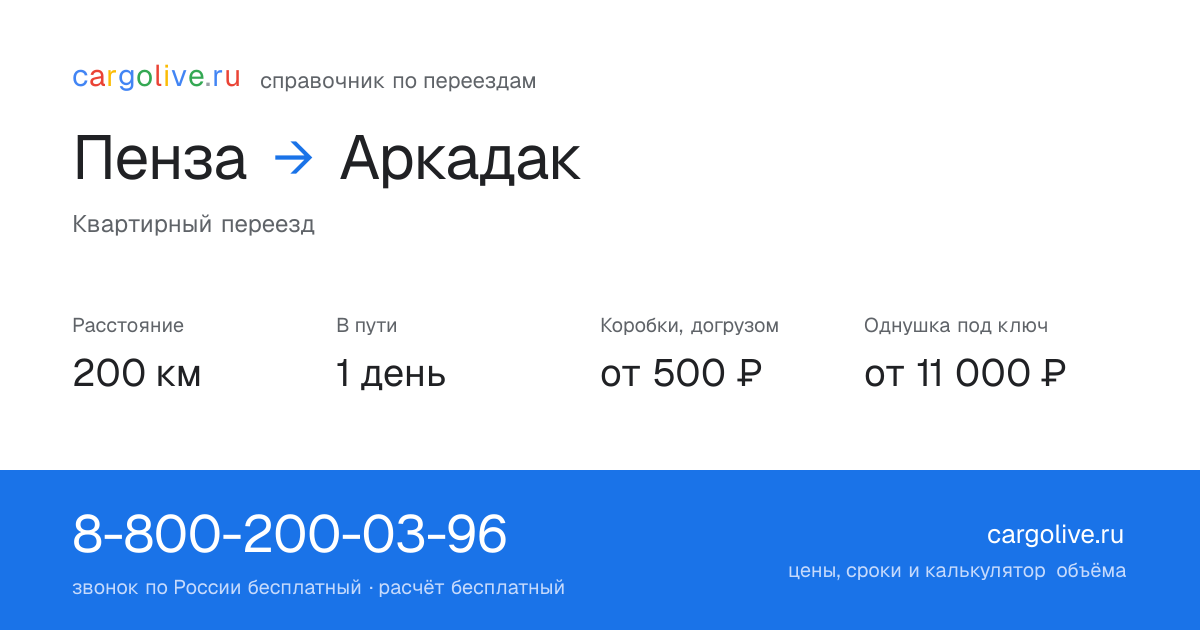 Переезд из Пензы в Аркадак: 200 км, 1 день в пути, от 2 000 ₽