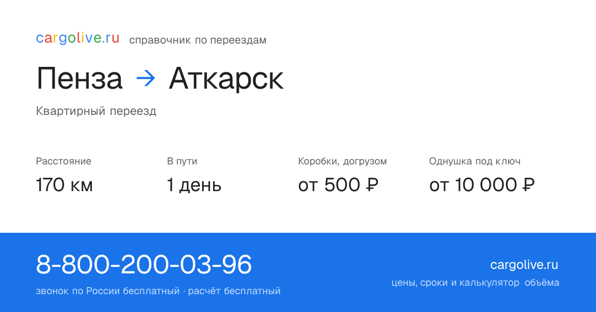 Переезд из Пензы в Аткарск: 170 км, 1 день в пути, от 2 000 ₽