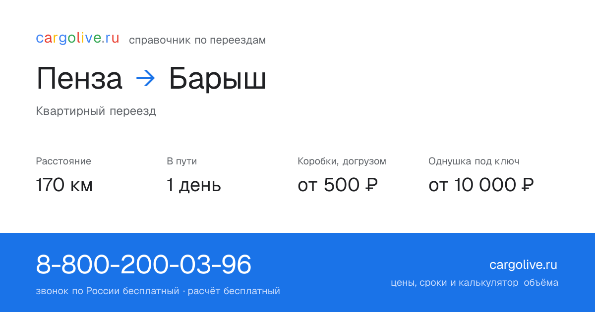 Переезд из Пензы в Барыш: 170 км, 1 день в пути, от 2 000 ₽