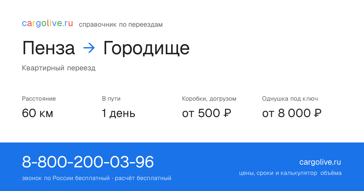 Переезд из Пензы в Городище: 60 км, 1 день в пути, от 2 000 ₽