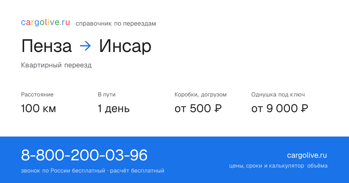 Переезд из Пензы в Инсар: 100 км, 1 день в пути, от 2 000 ₽