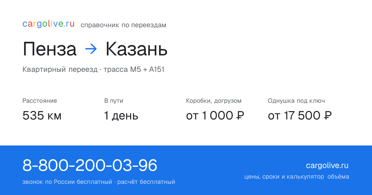 Переезд из Пензы в Казань: 535 км, 1 день в пути, от 2 000 ₽
