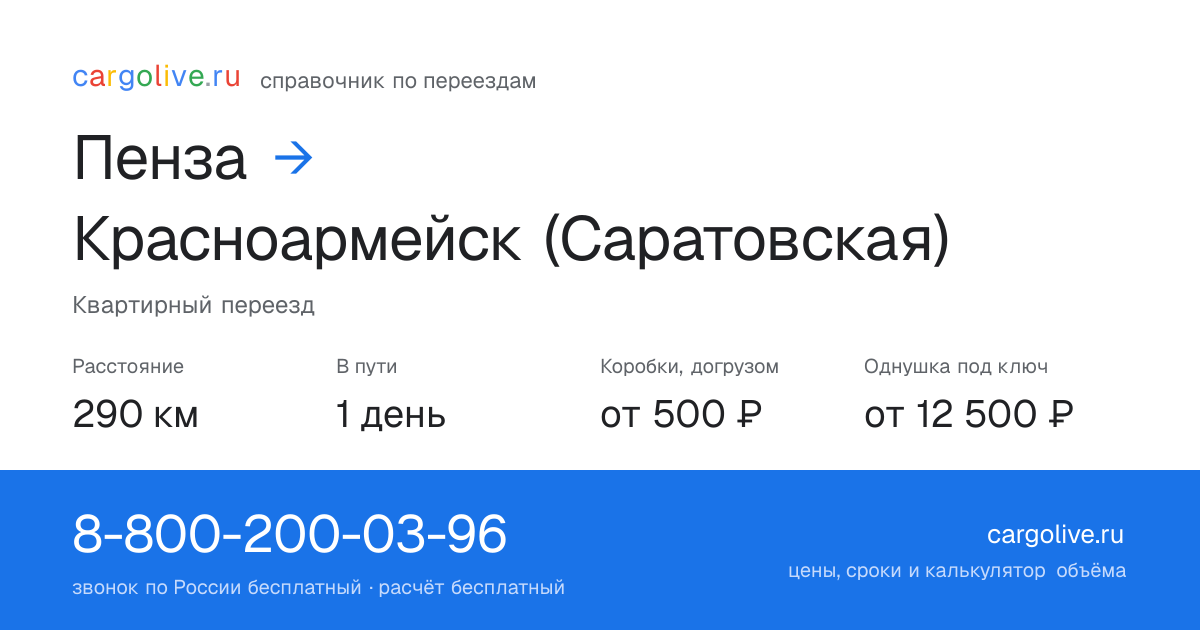 Переезд из Пензы в Красноармейск (Саратовская): 290 км, 1 день в пути, от 2 000 ₽
