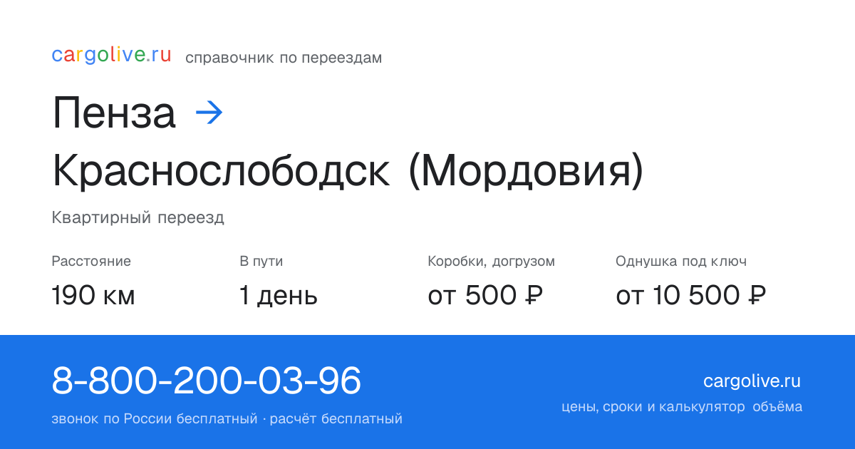 Переезд из Пензы в Краснослободск (Мордовия): 190 км, 1 день в пути, от 2 000 ₽