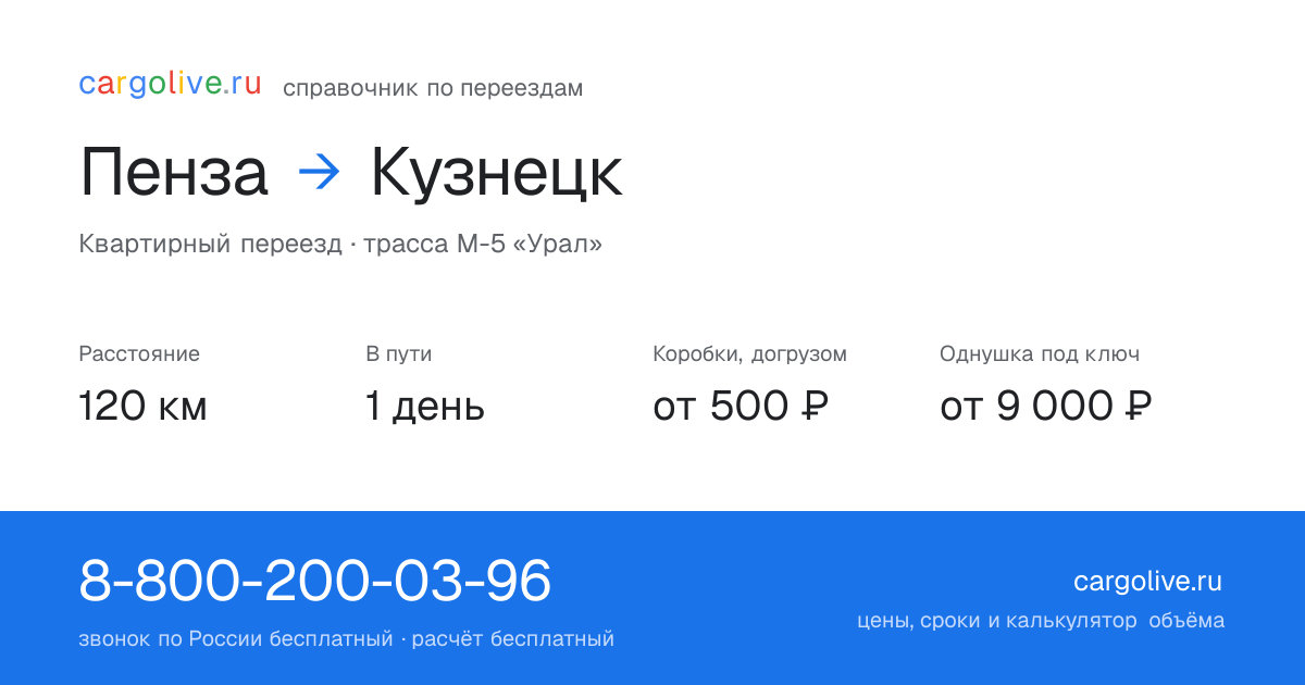 Переезд из Пензы в Кузнецк: 120 км, 1 день в пути, от 2 000 ₽