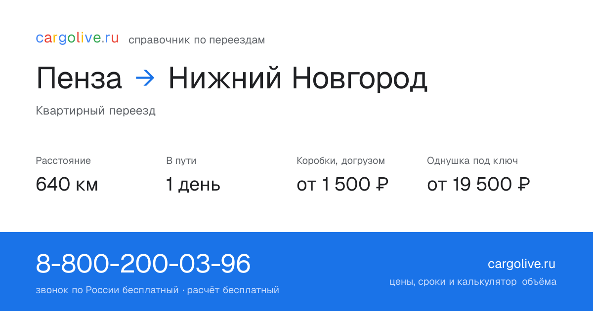 Переезд из Пензы в Нижний Новгород: 640 км, 1 день в пути, от 2 000 ₽