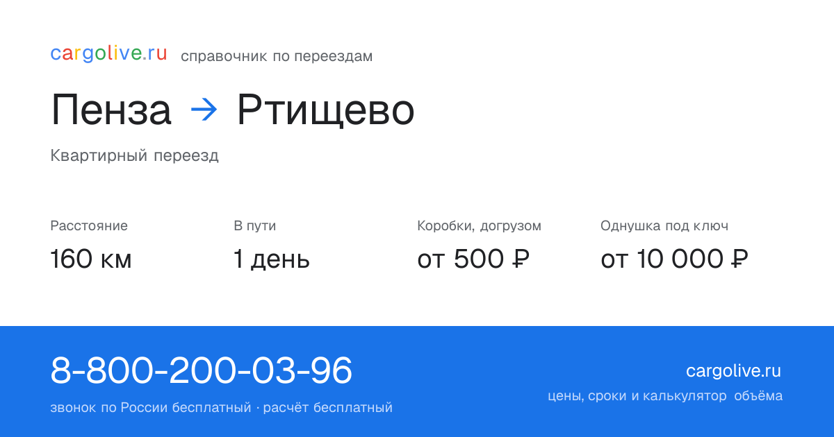 Переезд из Пензы в Ртищево: 160 км, 1 день в пути, от 2 000 ₽