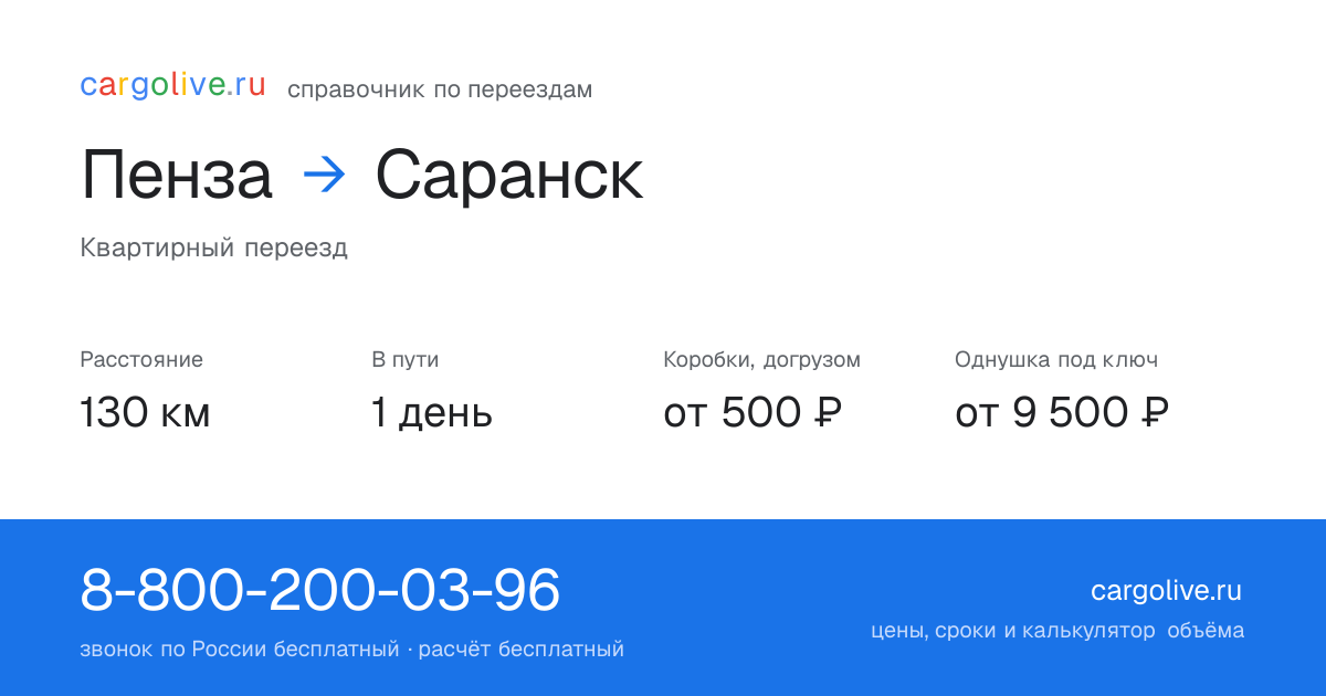 Переезд из Пензы в Саранск: 130 км, 1 день в пути, от 2 000 ₽