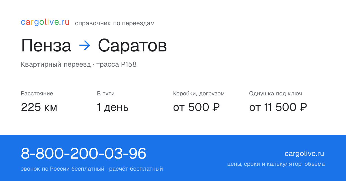Переезд из Пензы в Саратов: 225 км, 1 день в пути, от 2 000 ₽