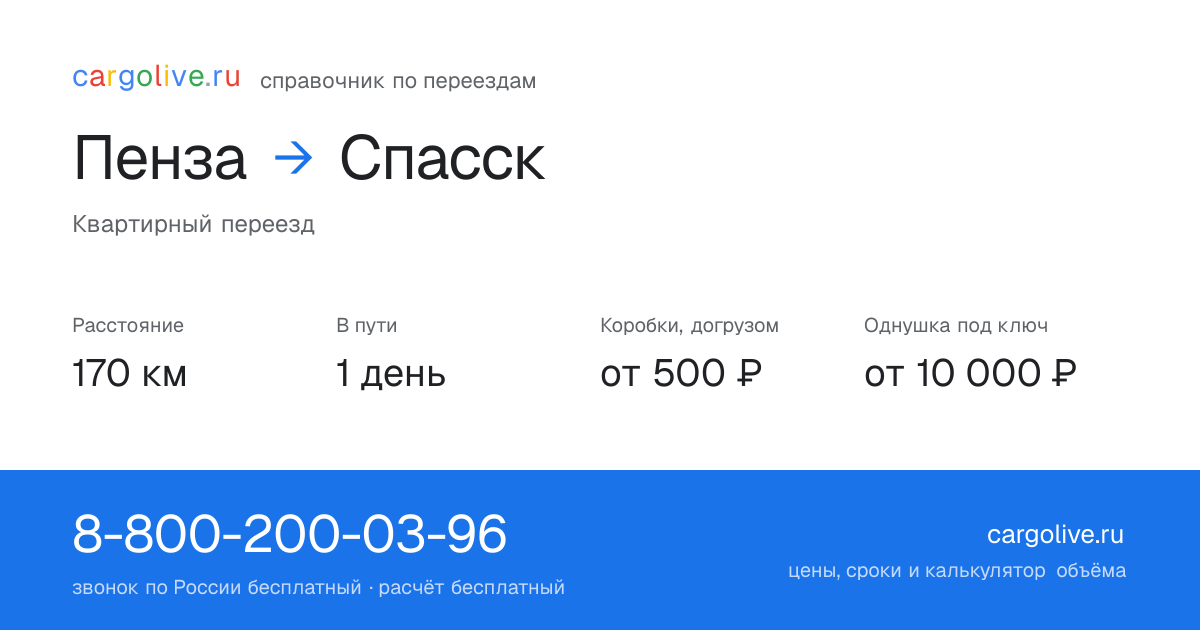 Переезд из Пензы в Спасск: 170 км, 1 день в пути, от 2 000 ₽